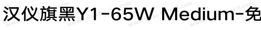 汉仪旗黑Y1-65W Medium字体转换